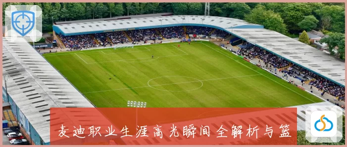 麦迪职业生涯高光瞬间全解析与篮球智慧传奇回顾