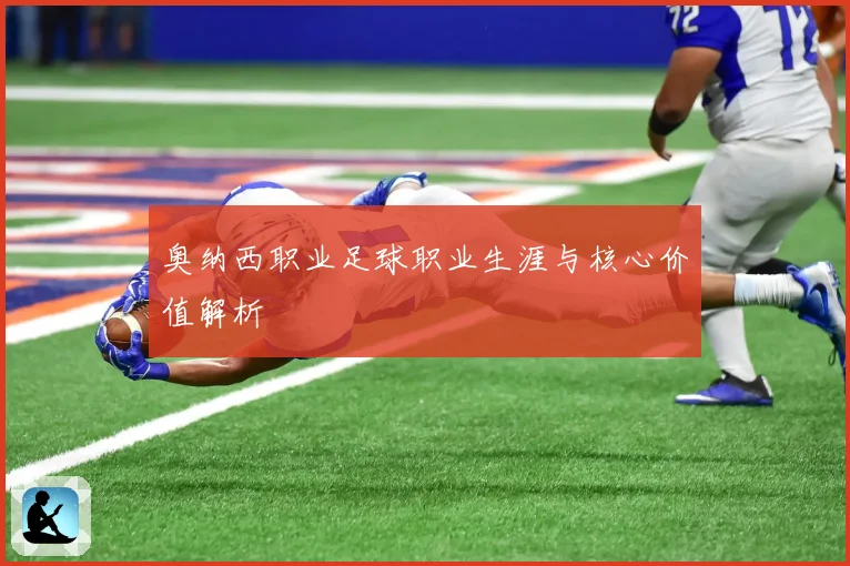 奥纳西职业足球职业生涯与核心价值解析