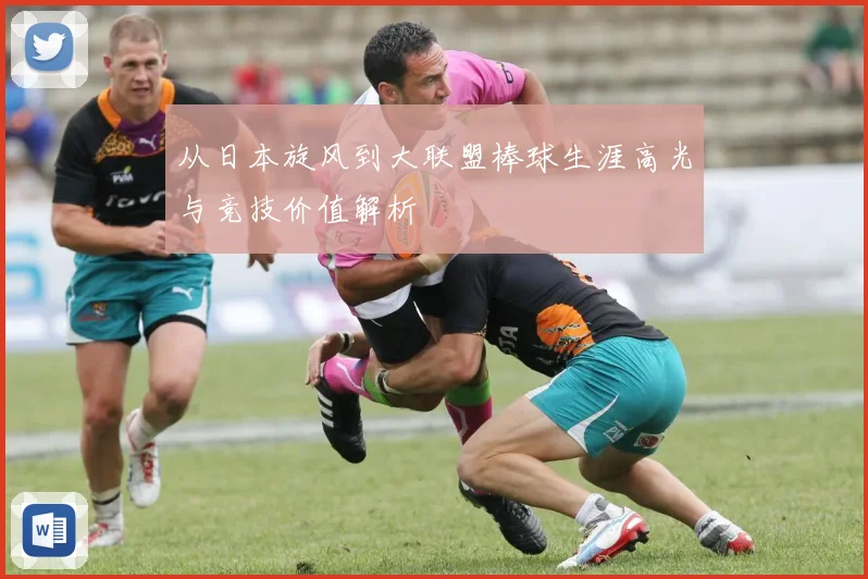从日本旋风到大联盟棒球生涯高光与竞技价值解析