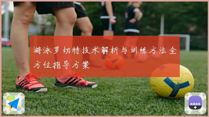 游泳罗切特技术解析与训练方法全方位指导方案