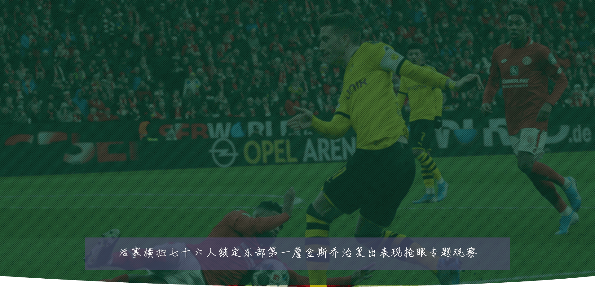 活塞横扫七十六人锁定东部第一詹金斯乔治复出表现抢眼专题观察