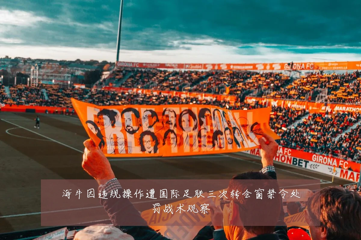 海牛因违规操作遭国际足联三次转会窗禁令处罚战术观察