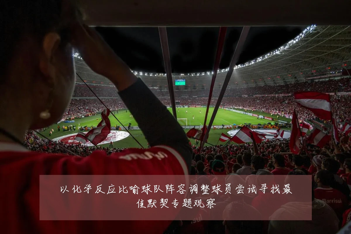 以化学反应比喻球队阵容调整球员尝试寻找最佳默契专题观察