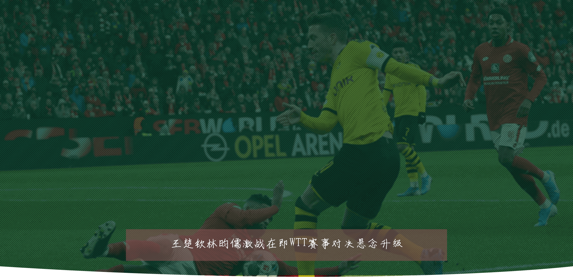 王楚钦林昀儒激战在即WTT赛事对决悬念升级