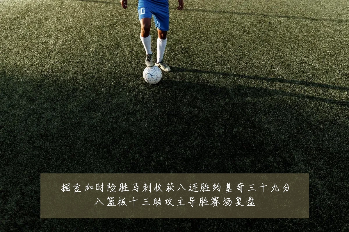掘金加时险胜马刺收获八连胜约基奇三十九分八篮板十三助攻主导胜赛场复盘