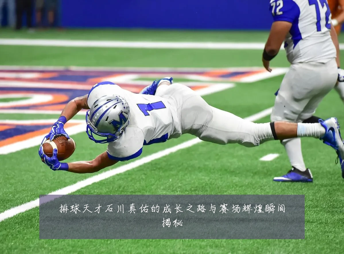 排球天才石川真佑的成长之路与赛场辉煌瞬间揭秘