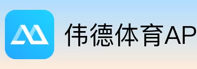 伟德体育